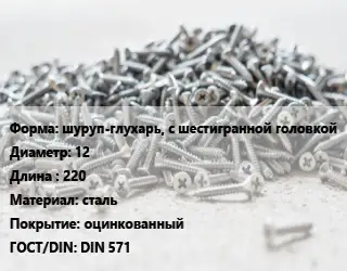 Шуруп шуруп-глухарь, с шестигранной головкой 12х220 сталь оцинкованный ГОСТ: DIN 571